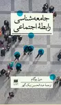 جامعه شناسی رابطه اجتماعی اثر سرژ پوگام ترجمه عبدالحسین نیک گهر