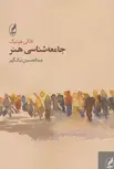 جامعه شناسی هنر اثر ناتالی هینیک ترجمه عبدالحسین نیک گهر 