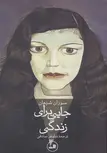 جایی برای زندگی اثر سوزان شیهان ترجمه نیلوفر صادقی