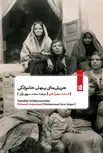 جریان های پنهان خانوادگی اثر افسانه نجم آبادی ترجمه محمد سروی زرگر