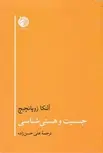 جنسیت و هستی شناسی اثر آلنکا زوپانچیچ ترجمه علی حسن زاده