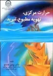 حرارت مرکزی تهویه مطبوع تبرید جلد دوم بهمن خستو 