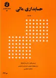 حسابداری مالی جلد دوم رضا شباهنگ انتشارات سازمان حسابرسی
