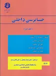 حسابرسی داخلی جلد اول عباس ارباب سلیمانی انتشارات سازمان حسابرسی 
