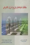 حفاظت شبکه های توزیع انرژی الکتریکی خوان هرس ترجمه محمودرضا حقی فام