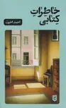 خاطرات کتابی اثر احمد اخوت