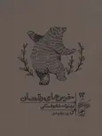 خرس های رقصان اثر ویتولد شابوفسکی ترجمه آیدین رشیدی