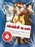 خوب بد گوشت خوار مولف آرون رینولدز ترجمه حمیدرضا شکاری نشر پرتقال