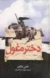 دختر مغول اثر کالین فالکنر ترجمه جواد سید اشرف