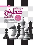 درسنامه شطرنج دانشگاه کاظم موسوی و رضا رستمی