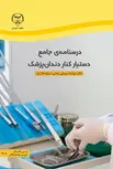 درسنامه ی جامع دستیار کنار دندانپزشک انتشارات جهاد دانشگاهی