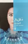 دغل باز اثر آنا وارتون ترجمه شهاب حاجی علی
