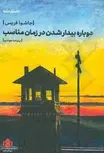 دوباره بیدار شدن در زمان مناسب اثر جاشوا فریس ترجمه پریسا جوادی