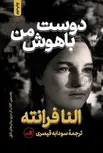 دوست باهوش من اثر النا فرانته ترجمه سودابه قیصری