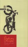 ذن و هنر نگهداری موتورسیکلت اثر رابرت ام پرسیگ ترجمه مریم گنجی