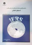 راهنمای بکارگیری استاندارد بین المللی گزارشگری مالی 8 قسمتهای عملیاتی افسانه رفیعی ز