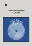 راهنمای بکارگیری استانداردهای بین المللی گزارشگری مالی شماره 17 قرارادهای بیمه محمد حسین صفرزاده انتشارات سازمان حسابرسی