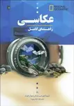 راهنمای کامل عکاسی نشنال جوئوگرافیک ترجمه لیلا رعیت