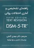 راهنمای تشخیصی و آماری اختلالات روانی DSM-5-TR مهدی گنجی