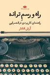 راه و رسم ترانه اثر آرش افشار