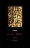 رباعیاتی از نیشابور اثر محمدرضا شفیعی کدکنی 