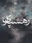رهسپاری اثر مرجان احمدی 