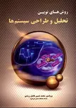 روش های نوین تحلیل و طراحی سیستم ها محمدحسین فاضل زرندی