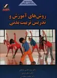 روش‌های آموزش و تدریس تربیت بدنی سید کاوس صالحی
