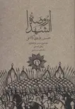 روضه الشهدا اثر حسین واعظی کاشفی 