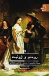 رومئو و ژولیت اثر شکسپیر ترجمه اکرم حسینی