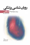 رویان شناسی پزشکی لانگمن عباس شکور انتشارات ابن سینا