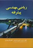 ریاضی مهندسی پیشرفته فرزین حاجی جمشیدی 