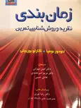  زمان‌بندی نظریه و روش‌شناسی تمرین تئودور بومپا