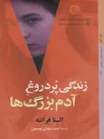 زندگی دروغین آدم بزرگ ها اثر النا فرانته ترجمه سارا عصاره