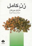 زن کامل اثر مارابل مورگان ترجمه پریسا علی نیا