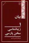 زیباشناسی سخن پارسی اثر میرجلال الدین کزازی