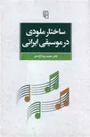 ساختار ملودی در موسیقی ایرانی اثر محمدرضا آزاده فر 
