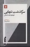 سرگذشت تنهایی اثر فی باوند آلبرتی ترجمه اکرم رضایی بایندر