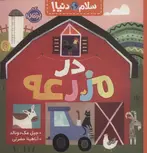 سلام دنیا در مزرعه اثر جیل مک دونالد ترجمه آناهیتا حضرتی