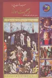 سیصد و شصت و پنج روز در صحبت مولانا اثر حسین الهی قمشه ای 