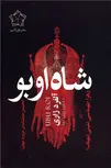 شاه اوبو اثر آلفرد ژاری ترجمه زهرا طهماسبی نمینی