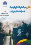 شش سیگما و کنترل کیفیت در سازمانهای ورزشی حسین اکبری یزدی