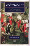 شمس من و خدای من اثر پرویز عباسی داکانی 