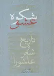 شکوه عشق اثر امیر اسماعیل آذر