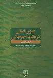 صور خیال در نظریه جرجانی اثر کمال ابودیب ترجمه فرزان سجودی