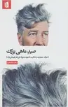 صید ماهی بزرگ اثر دیوید لینچ ترجمه علی ظفر قهرمانی نژاد