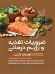 ضروریات تغذیه و رژیم درمانی جلد سوم فواد عسجدی و زهرا سهرابی و فرزانه محمدی