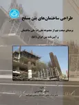 طراحی ساختمان های بتن مسلح شاپور طاحونی