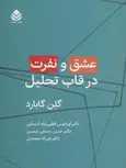 عشق و نفرت در قاب تحلیل اثر گلن گابارد ترجمه اورانوس قطبی نژاد