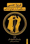 غریزه جنسی اثر برانیسلاو مالینوفسکی ترجمه محسن ثلاثی